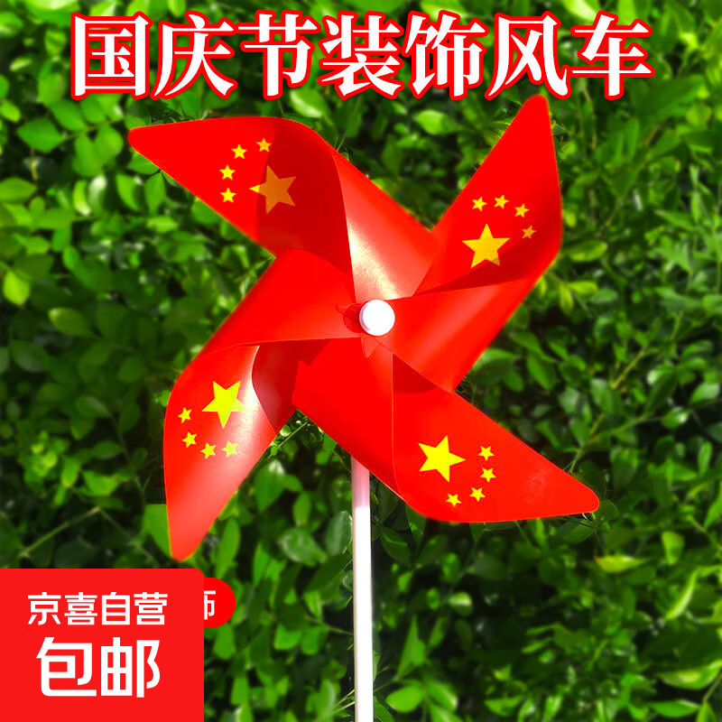 十一国庆五星风车装饰户外场景布置学校商场活动氛围装饰红旗风车 四叶五星风车-21cm【1个装】