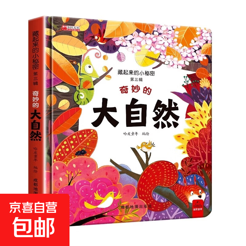 全套12册藏起来的小秘密第一辑第二季翻翻书绘本0-3岁儿童宝宝书3到6岁3D立体情景体验启蒙益智早教书 第3辑：奇妙的大自然