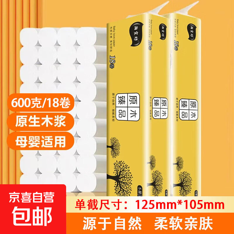 【京东快递】瀚宣坊原木卷纸18卷卫生纸无芯卷纸厕纸家庭装纸巾 5层 600g*18卷
