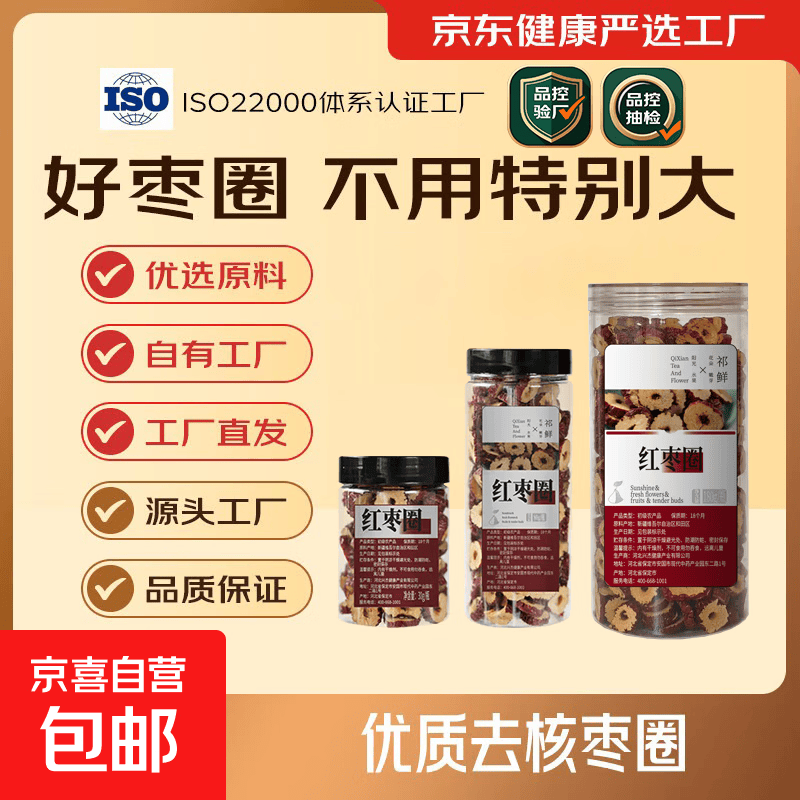 新疆无核干净无沙 红枣圈 红枣片 大红枣干泡水煲汤 红枣圈30g/瓶