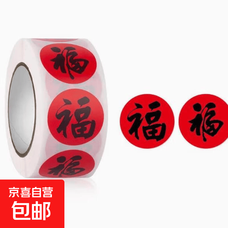 2026春节家用春联福字无v痕贴喜庆贴红包封口贴对联不干胶标签贴 黑色500贴/1卷