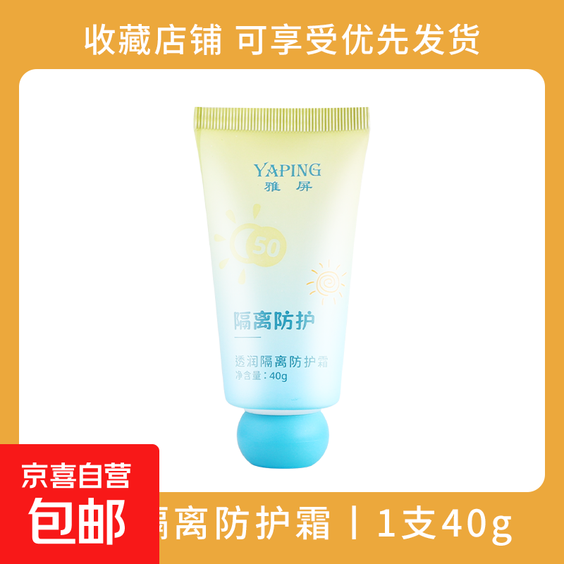 妆前隔离乳霜三合一防水防汗隔离紫外线男女通用补水保湿 透润防护隔离 1瓶