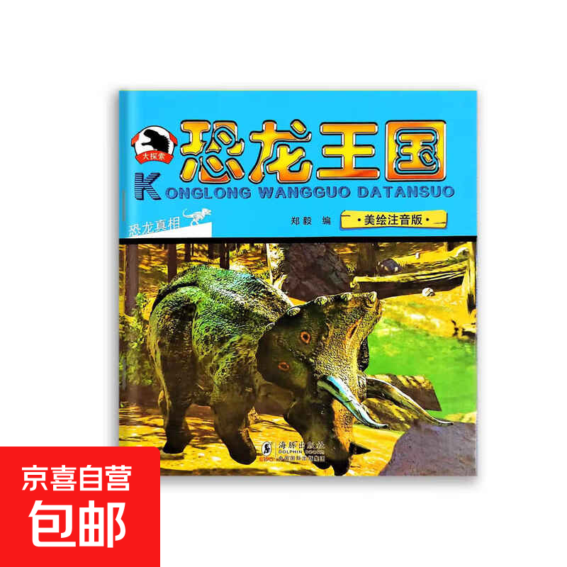 恐龙王国大百科（4本）美绘注音版儿童绘本3-6岁故事书睡前故事幼小衔接识字认物恐龙世界揭秘小学生科普 恐龙真相