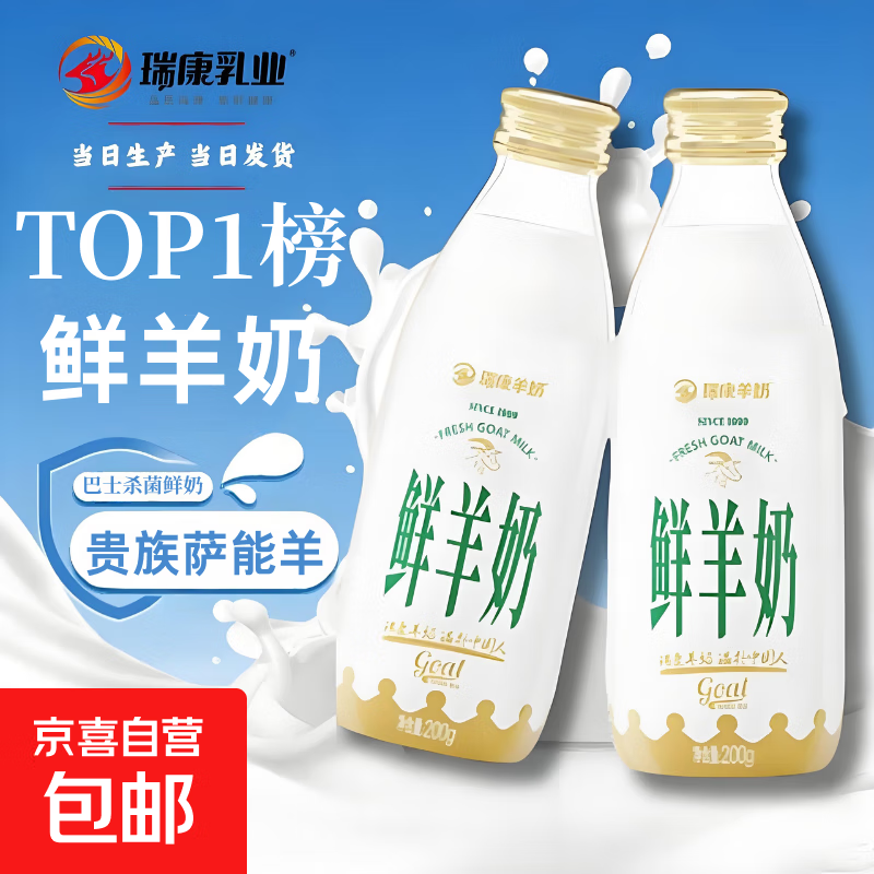 瑞康羊奶鲜羊奶200g玻璃瓶纯羊奶巴氏杀菌脱膻儿童中老年早餐奶 鲜羊奶200ml*5瓶当天生产当天发