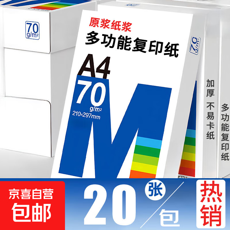 A4复印纸打印纸70g空白凭证A4白纸草稿纸画画纸双面便宜办公打印纸京喜自营 A4复印纸70克[20张]