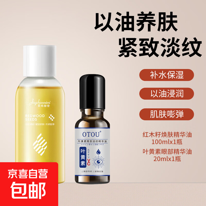 红木籽水润焕肤精华油紧致抗皱精油面部脸眼部护肤油养肤补水保湿 红木籽精华油+叶黄素眼部精华油