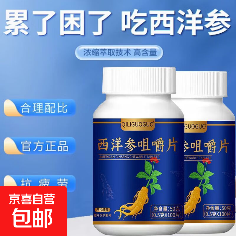 美国西洋参咀嚼片气虚血瘀抗疲劳免疫低下增强免疫力中老年熬夜 100片*1瓶 【体验装】