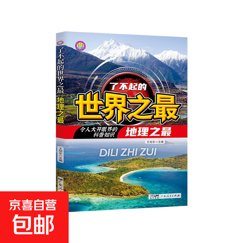 了不起的世界之系列全8册 科普类书籍3-6年级老师推荐 【全8册】了不起的世界之最 地理之最