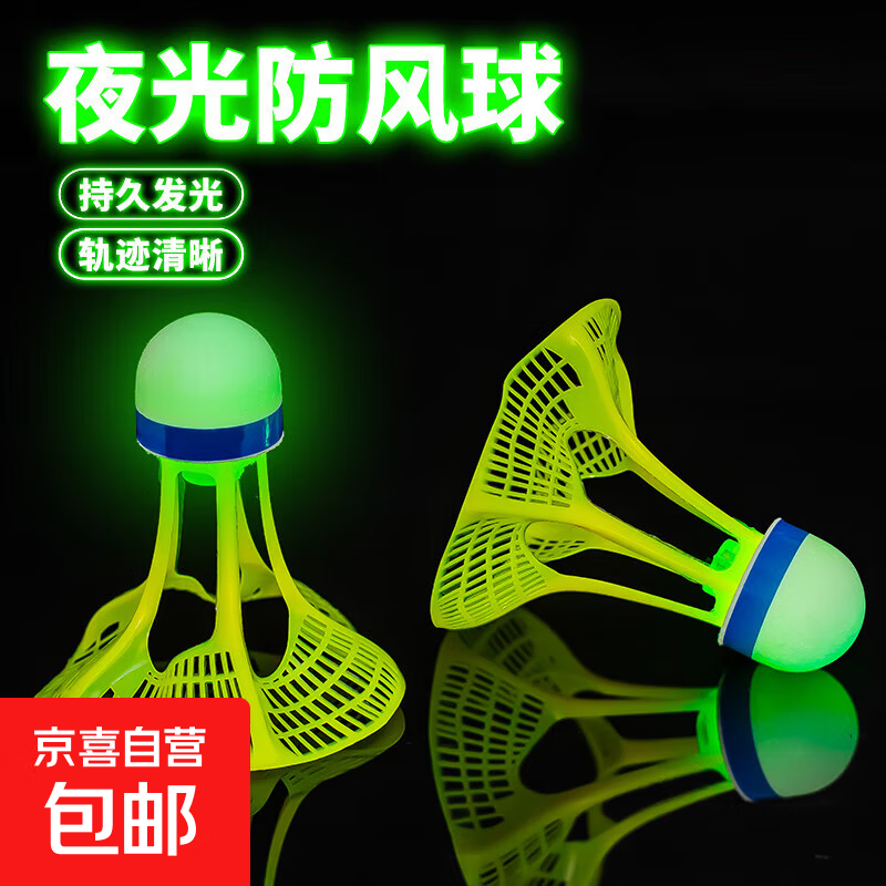 发光羽毛球夜用户外防风球耐打塑料胶训练球打不烂夜光高弹力抗风 防风球 外发光【1个装】红色灯