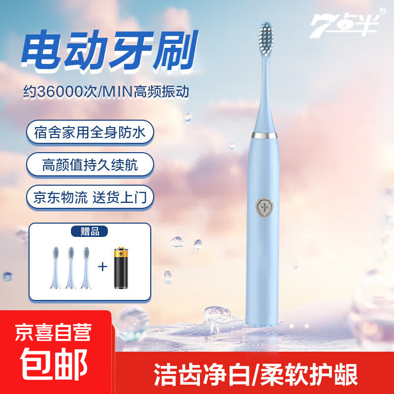【热销】七点半电动牙刷声波全智能 家用成人学生儿童电动牙刷软毛清洁美白 男士女士电动牙刷 天蓝色光板【3刷头+电池】