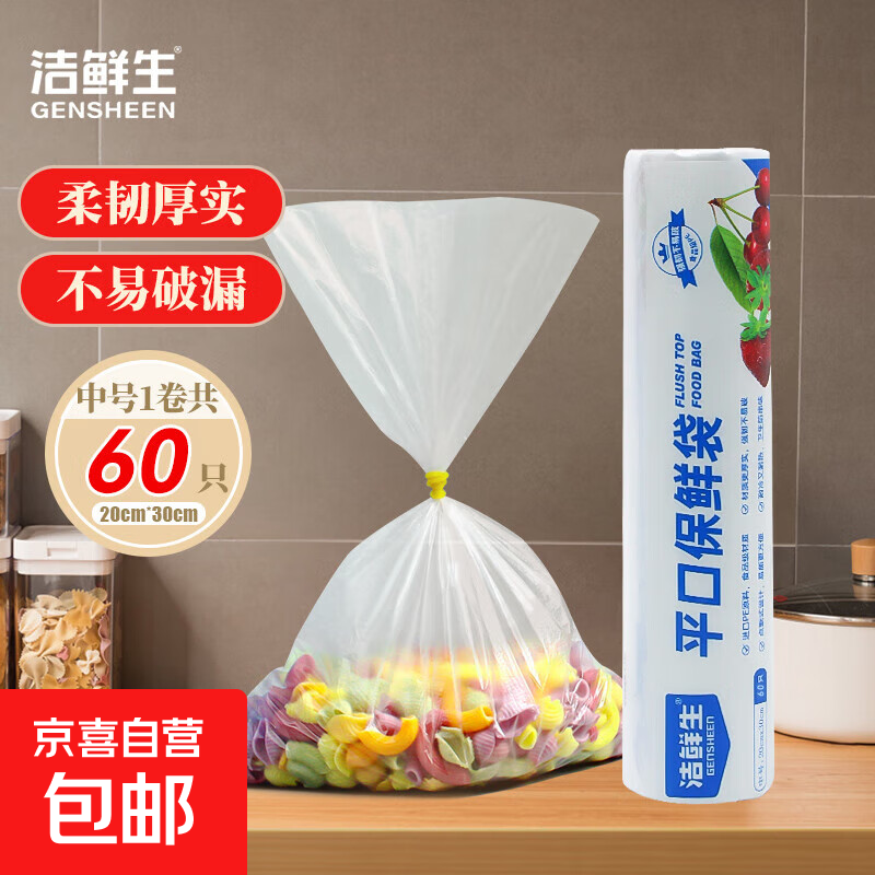 【省钱必备】洁鲜生平口保鲜袋点断式食品级冰箱冷藏分装收纳袋子厚实 加厚中号1卷60只，仅2.99元！