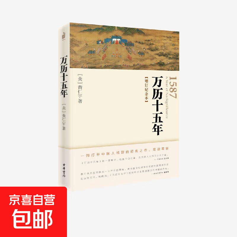 万历十五年 增订纪念本 黄仁宇 著 文学