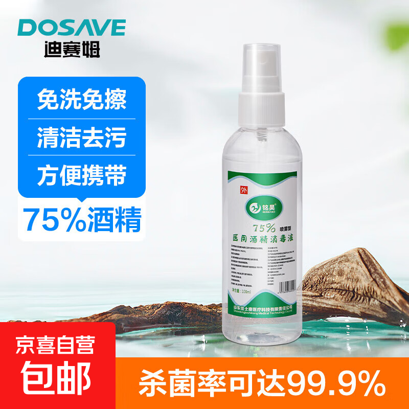 医用75%酒精消毒液喷雾 乙醇消毒液杀菌消毒家用免洗手速干 100ml*3瓶