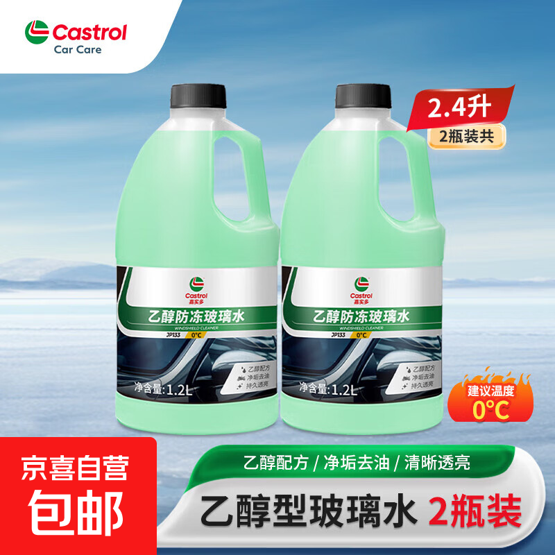 嘉实多汽车乙醇玻璃水车用强去污去油膜挡风玻璃清洗剂四季通用型 1.2L*2瓶【0°】 强效去污乙醇型