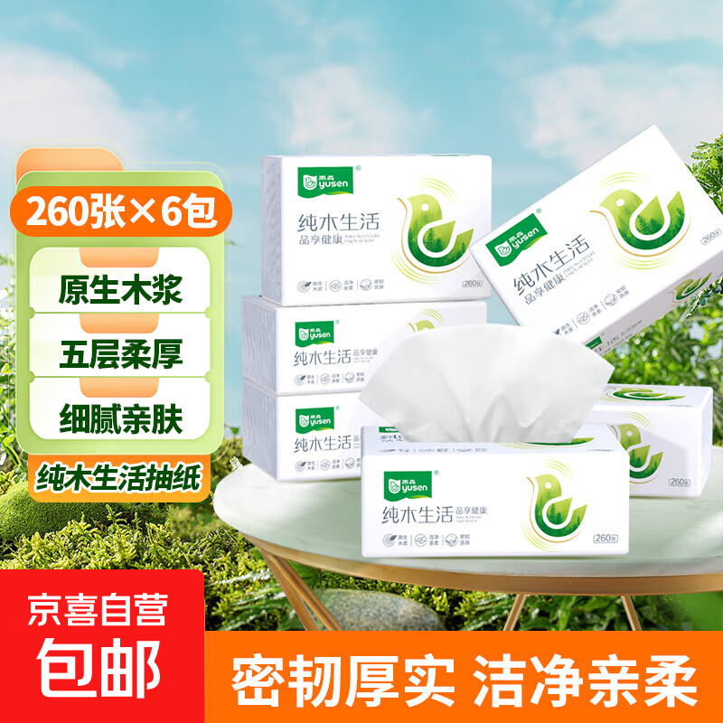 雨森（YUSEN）纯木生活抽纸面巾纸木浆纸巾260张5层52抽大包手纸 5层 260张*6包