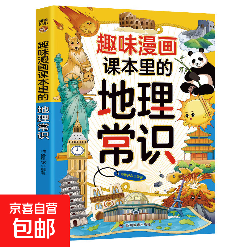 【抖音同款】课本里必背的中国文化百科常识 精选中国文化常识满足孩子的求知欲 一问一答内容丰富 趣读漫画中小学生课外阅读书籍 课本里的地理常识
