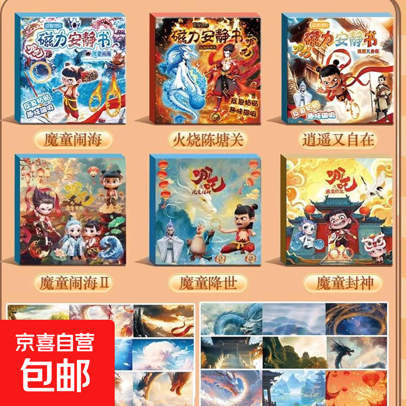 儿童玩具日用好物集合手工套装 哪吒安静书随机1本