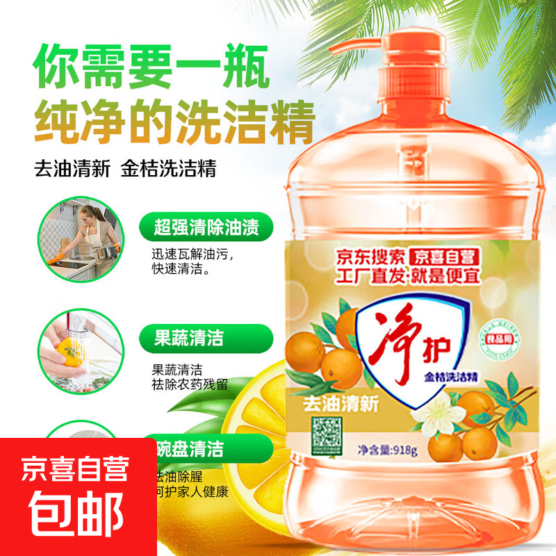 金桔洗洁精去油污不伤手清洁剂家用厨房餐具洗涤用品果蔬净奶瓶 【大瓶更优惠】918g*1瓶+1泵头