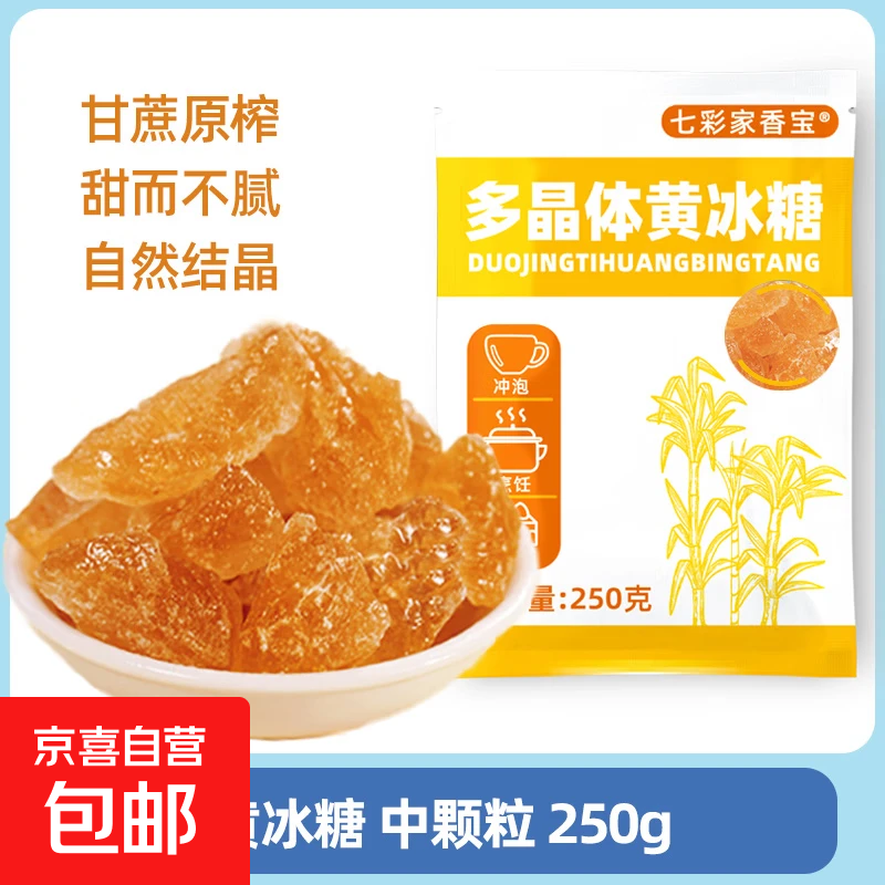 老冰糖黄冰糖小粒云南特产土冰糖大块另有单晶冰糖白冰糖批发 优质中颗粒250g（拇指大小）