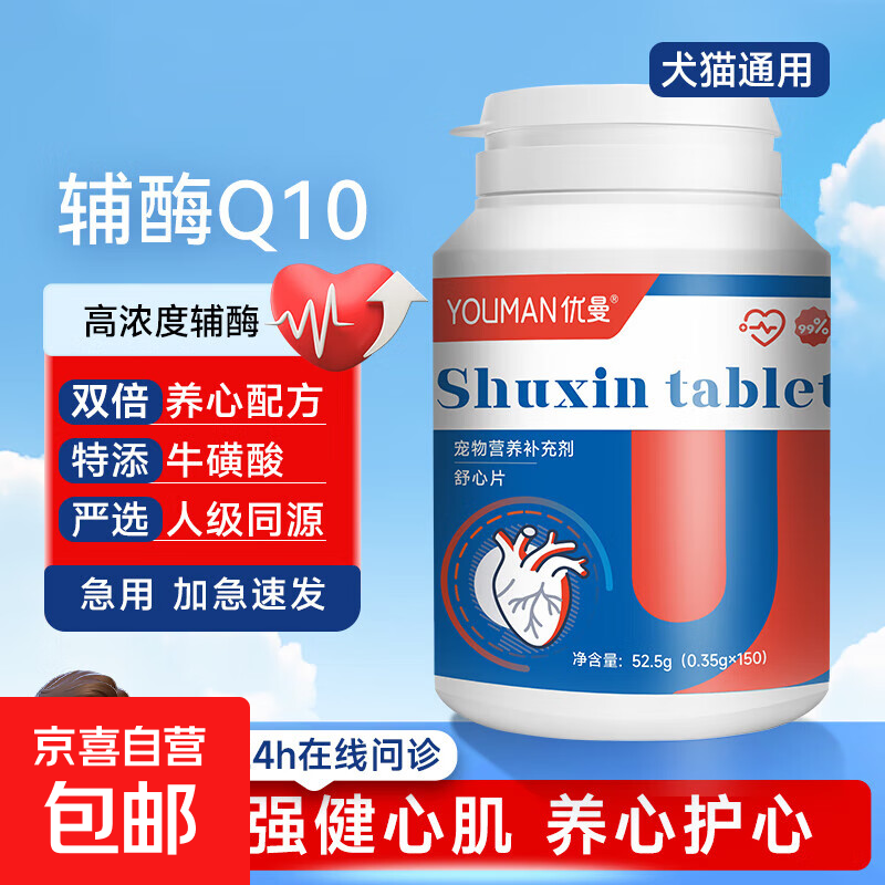 宠物狗狗猫咪专用心脏健康营养补充剂辅酶Q10舒心片全期通用 【养心护心】辅酶Q10舒心片150片/瓶【一瓶】