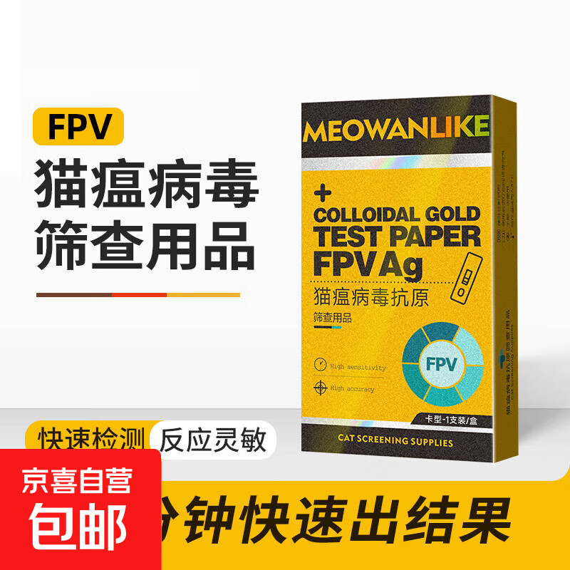 猫瘟试纸猫瘟病毒纸猫病毒FPV猫瘟热检测卡 【猫瘟检测卡】一盒
