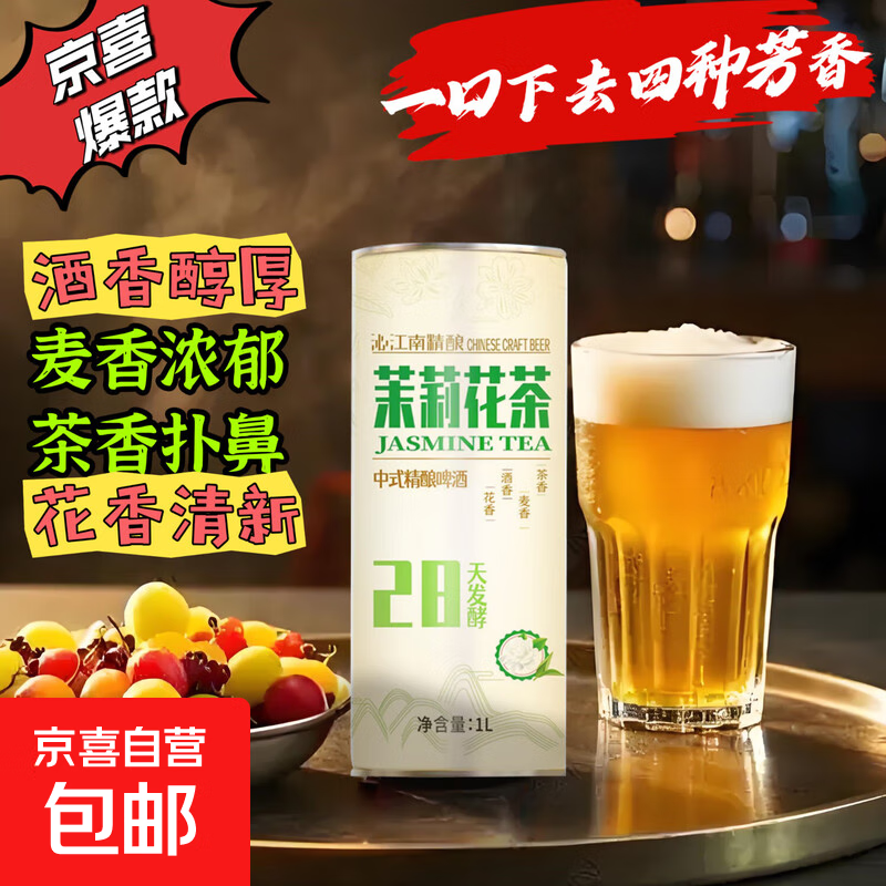 沁江南中式国风精酿茶啤四口味10P精酿啤酒毛尖茶啤茉莉花茶啤酒 茉莉花茶啤 1L 1罐