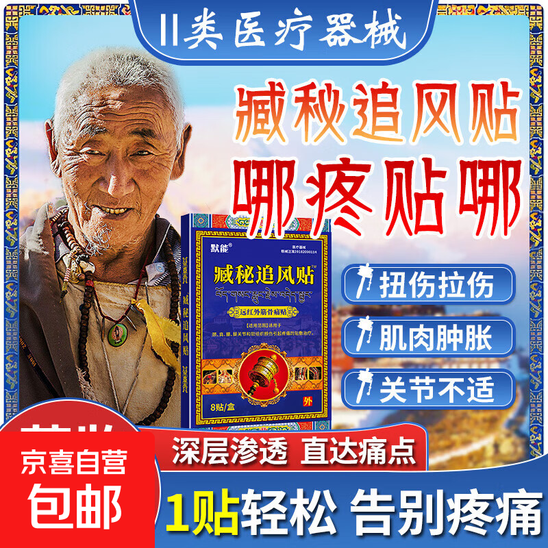 默能臧秘追风贴远红外颈筋腰肩膀脊椎腿肩颈腰疼痛发热关节膏药贴 【一盒】8贴