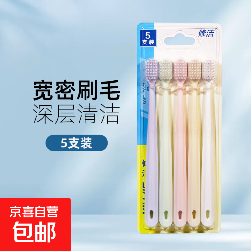 修洁软毛宽头牙刷绵密护龈护齿家庭装家用便携清洁 软毛 5支 8818成人牙刷