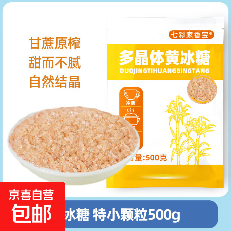 单晶冰糖黄冰糖特小云南黄冰糖老冰糖多晶老土糖块食用 黄冰糖【特小】500克