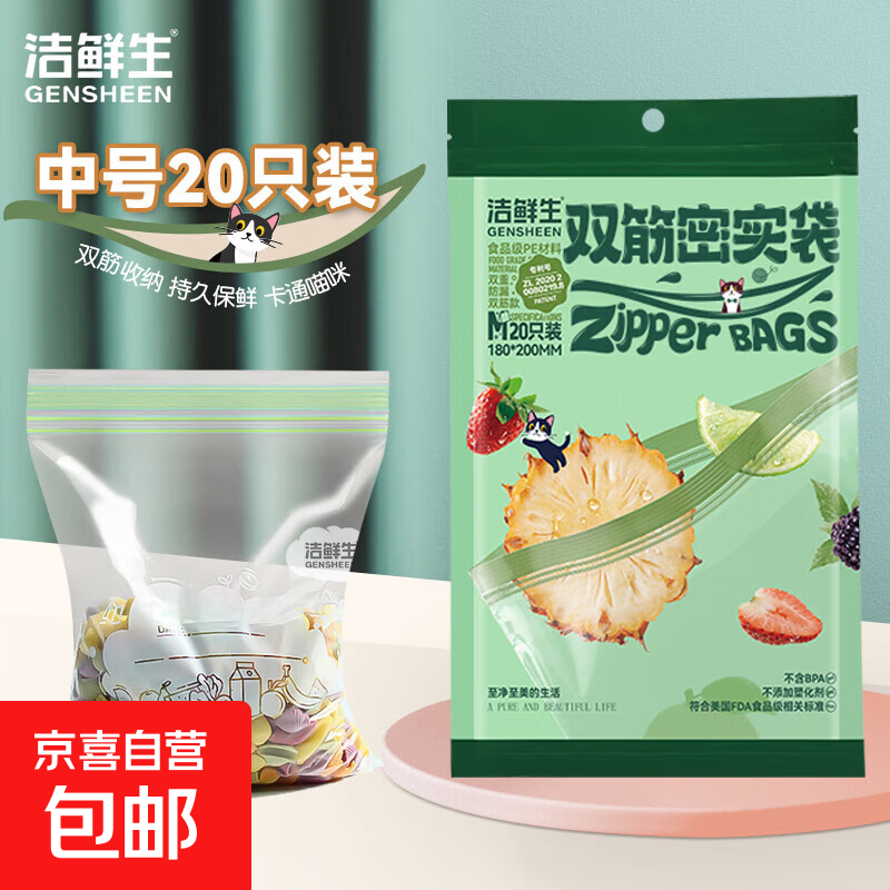 洁鲜生密封袋保鲜袋食品级冰箱收纳双筋密实袋袋装储物辅食分装自封袋子 双筋密实袋标准款中号20只