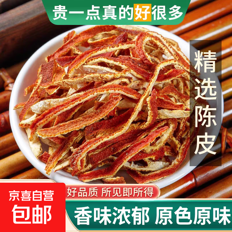 【京东配送】新货陈皮丝中药材老陈皮橘子皮酸梅汤料陈皮干桔皮丝 50克陈皮丝【体验装】