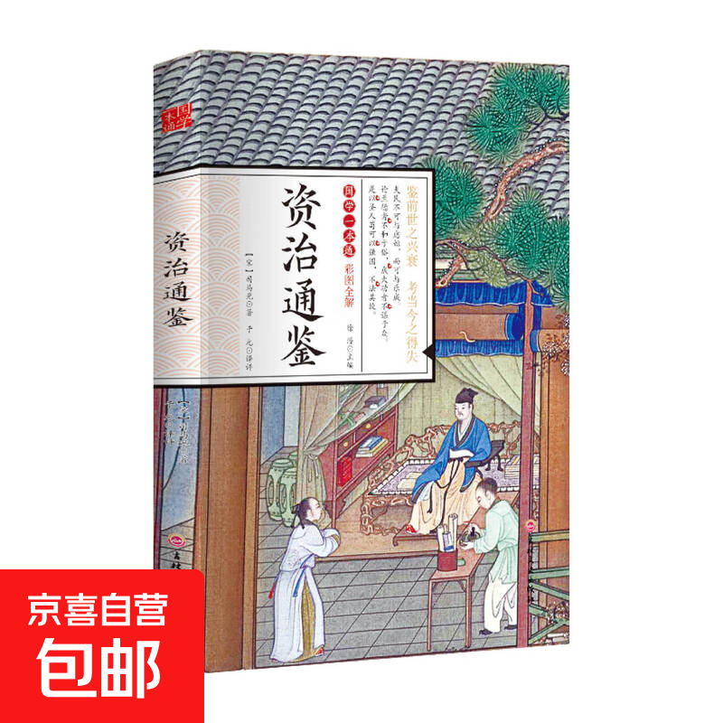 国学一本通经典唐诗宋词元曲世说新语论语大学中庸诗经孟子庄子道德经周易黄帝内经中华名著全本全注全译 资治通鉴