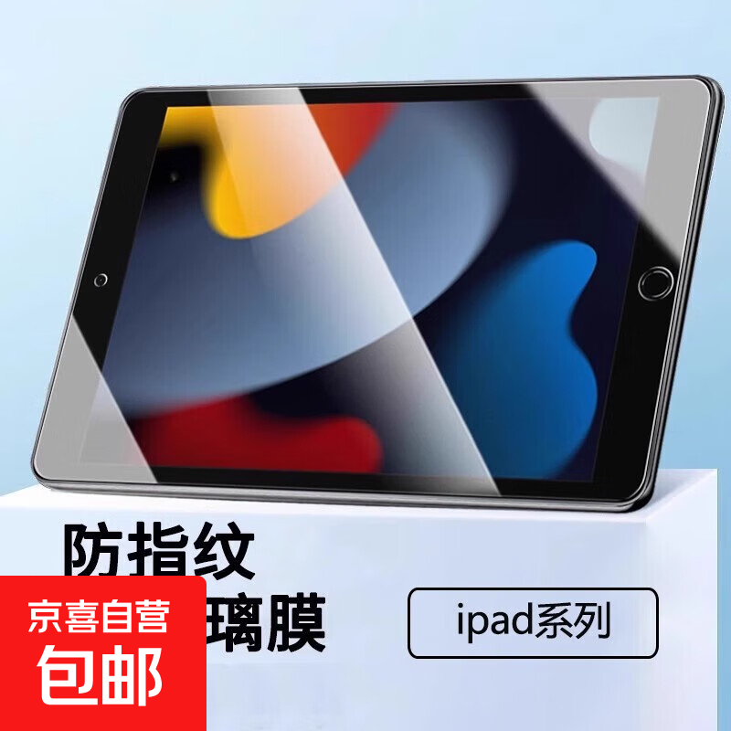 【京东快递】适用ipad11钢化膜air7/6高清防爆ipad10/6/5平板保护膜全屏保护mini6屏幕贴膜 【高清款】防爆钢化膜1片装-送神器 iPad 11(11英寸）