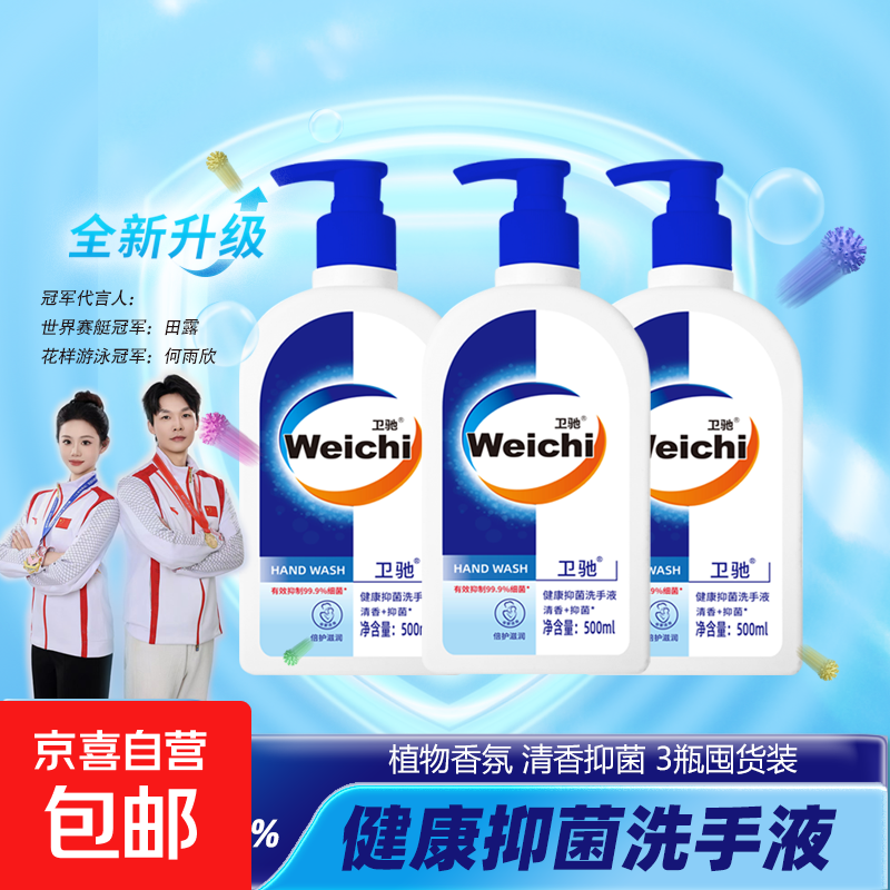卫驰抑菌净护洗手液500ml按压泵头手部清洁滋润持久清香家用商用 500ml*3瓶送3个泵头