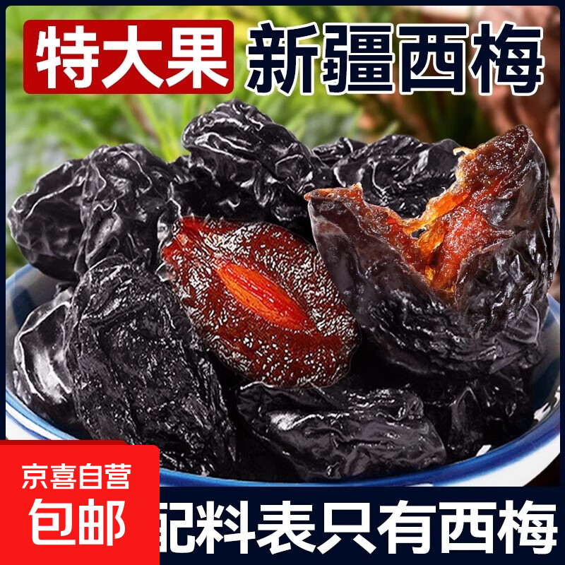 新疆西梅干500g健康无蔗孕妇糖添加正品减脂期零食特产 新疆西梅干500g*1袋