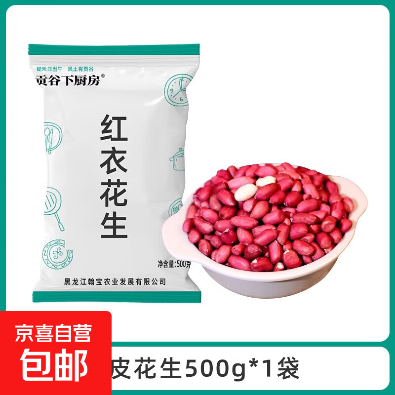 东北红皮花生 新货不带壳四粒红花生红衣花生仁花生米可油炸 东北红衣花生500g*1袋