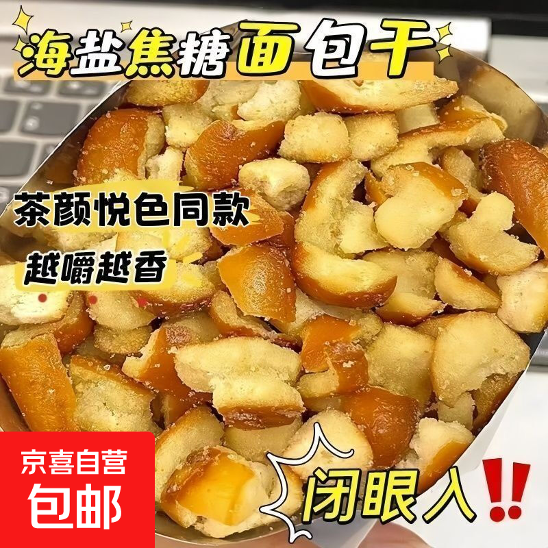 海盐焦糖碱水面包丁茶颜平替碱水面包干酥脆办公室追剧解馋小零食 【海盐焦糖味+海盐烧烤味】 2袋