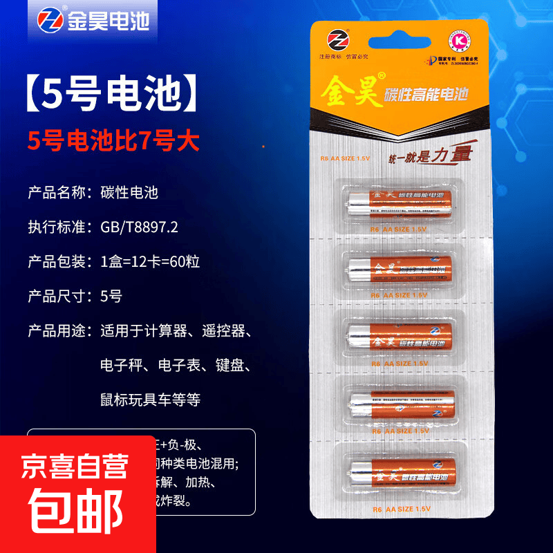 大容量电池家用空调遥控燃气表鼠标键盘耐用环保智能门锁电池配件 金昊 5号5粒