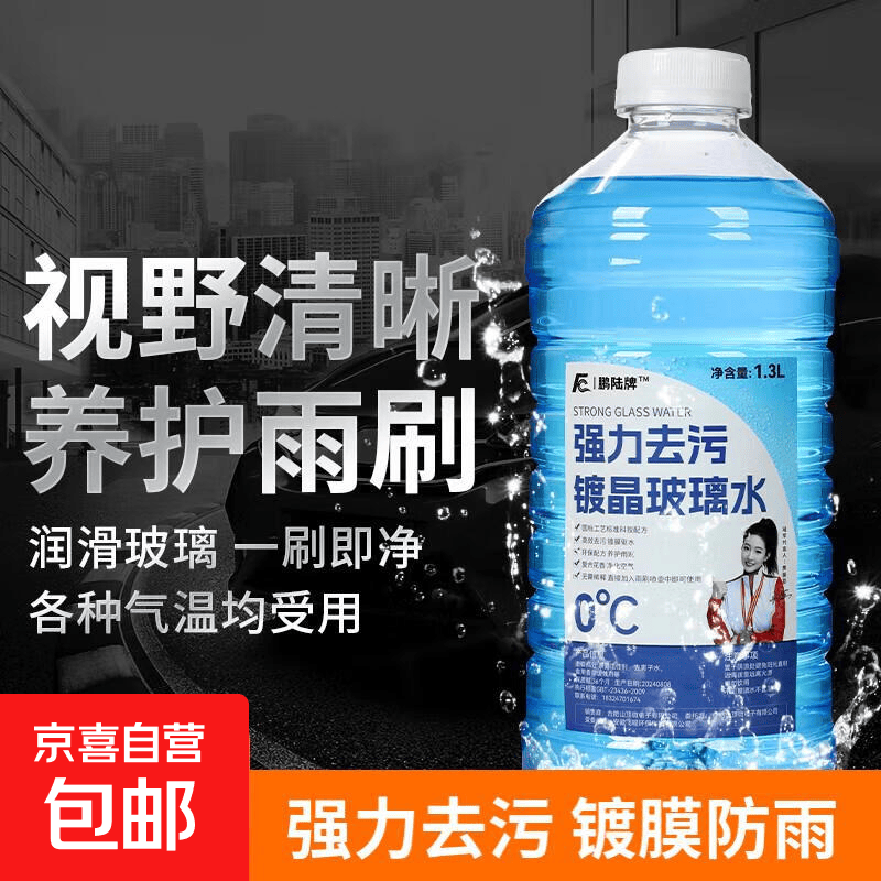 0°玻璃水京喜自营汽车去污雨刮水去油膜汽车冬季四季通用 1.3L强力去污【1瓶体验装】 0度