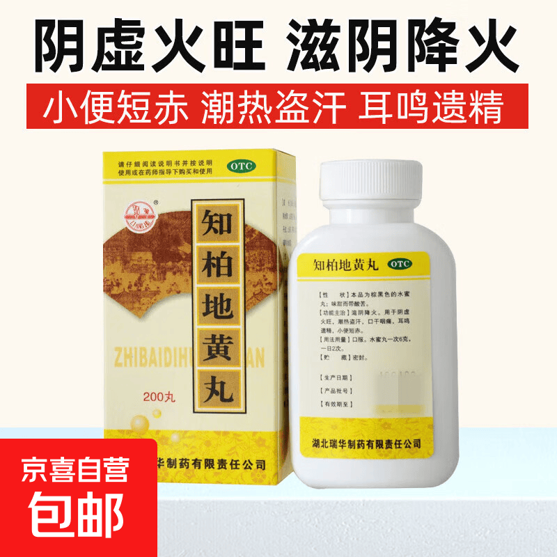 [瑞华] 知柏地黄丸 200丸/瓶 滋阴降火。用于阴虚火旺，潮热盗汗，口干咽痛，耳鸣遗精，小便短赤 1盒