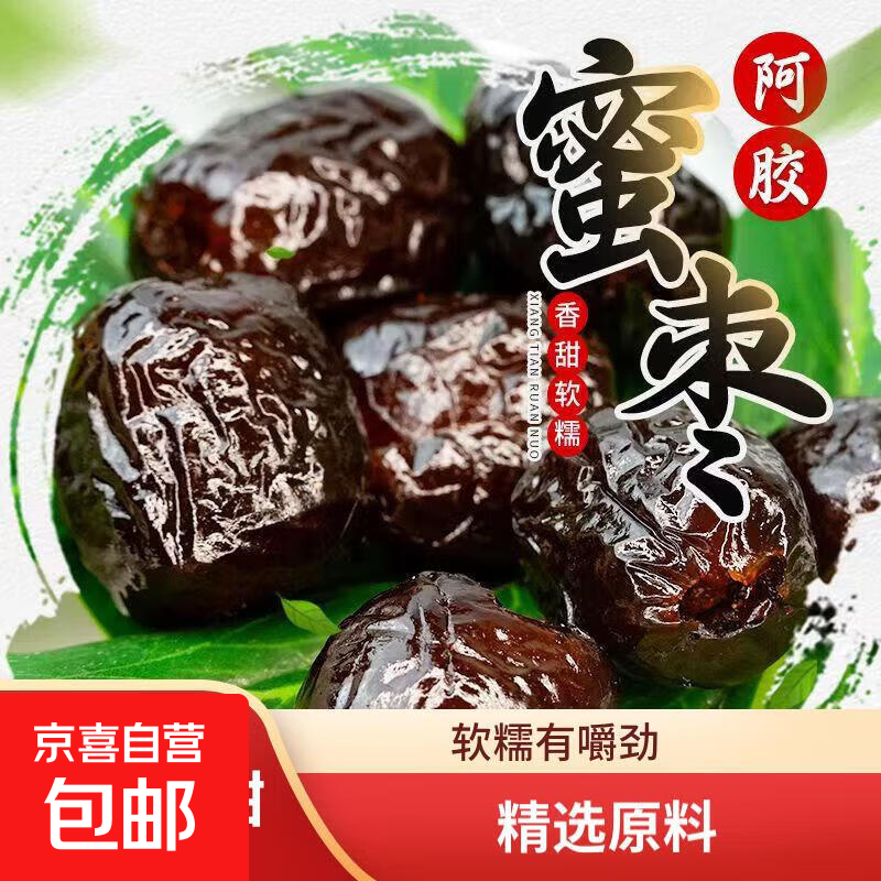 【香糯可口】阿胶蜜枣独立包装单颗粒无核水晶枣金丝红枣休闲零食 500克一箱