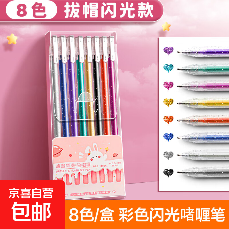 彩色闪光笔啫喱发光亮晶晶流沙银光变色做手账专用珠光标记莹光闪亮金属轮廓闪粉 【8色】1盒/啫喱笔