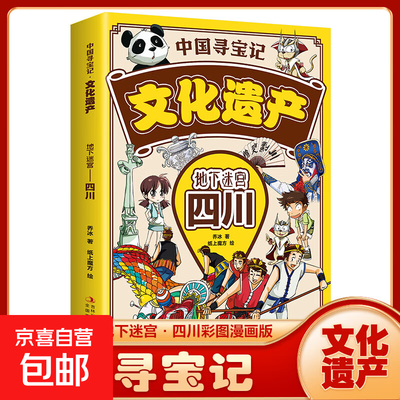 【图书】中国寻宝记文化遗产全套9册漫画版北京广州西安杭州云南四川 游览祖国文化遗产 开启寻宝探险之旅儿童地理科普 小学生课外阅读书籍 四川