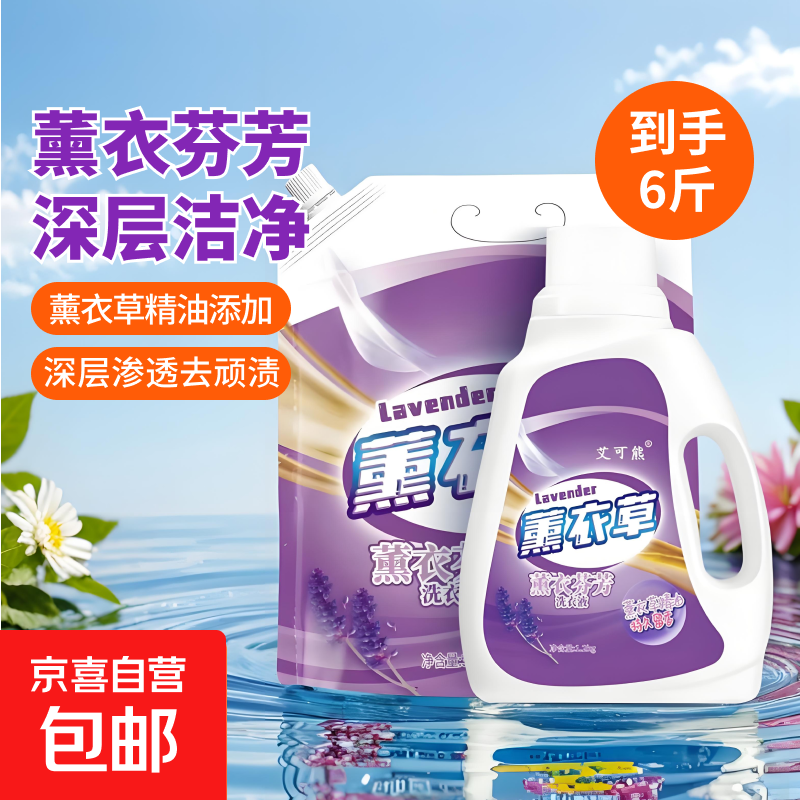 薰衣草精油洗衣液6斤持久留香强力去污【京喜优惠价仅需6.99元】