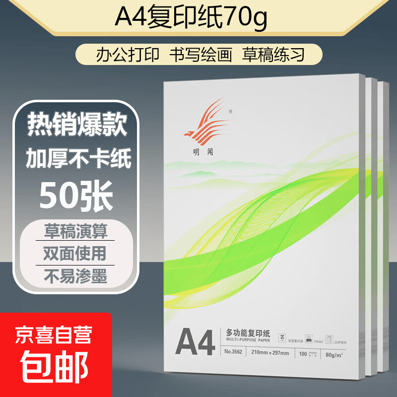 【热销爆款】A4打印纸复印纸草稿纸70g 单包凭证纸双面画画纸打印绘画书写文具资料用品 【畅销款】A4打印纸50张