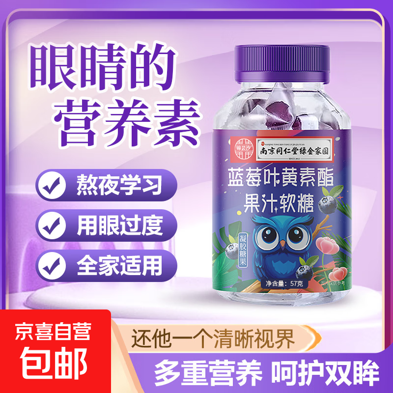 【12瓶】南京同仁堂同厂DHA蓝莓叶黄素酯软糖儿童学生护眼30粒/瓶 蓝莓叶黄素酯软糖12瓶