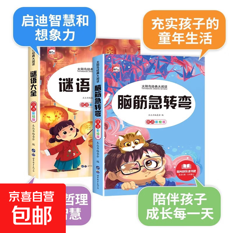 脑筋急转弯谜语大全小学注音版小学生课外阅读书一二三年级阅读课外书6-12岁儿童猜谜语漫画四大名著 【2册】脑筋急转弯+谜语大全