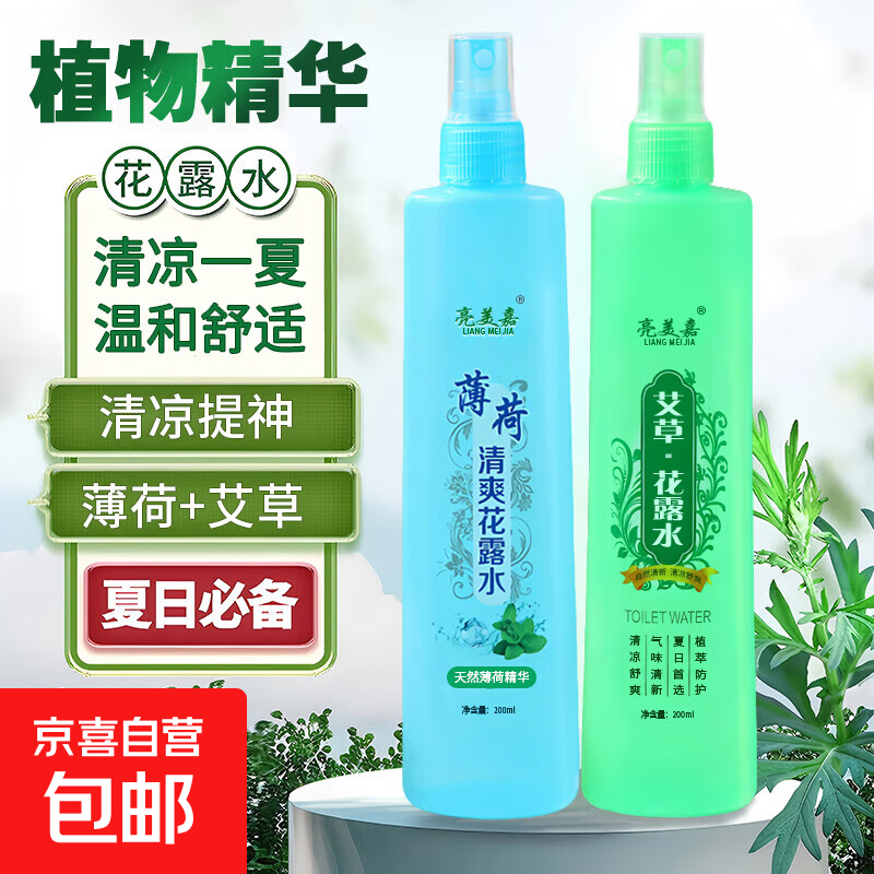 【全网爆款】艾草薄荷花露水清香型清凉喷雾提神户外留香多种植物 【薄荷+艾草 2瓶】