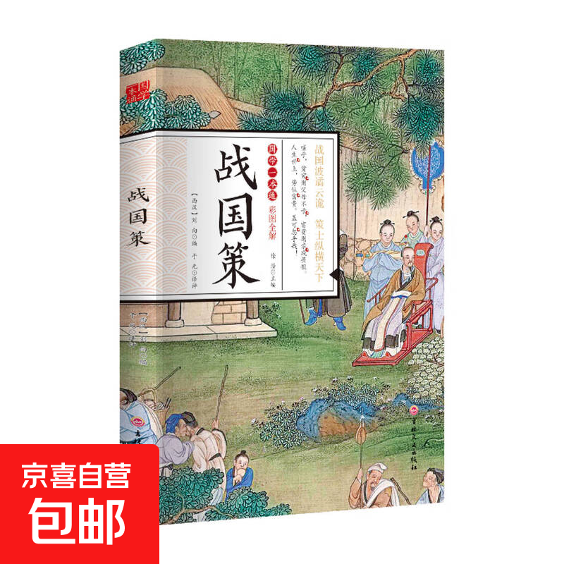 国学一本通经典唐诗宋词元曲世说新语论语大学中庸诗经孟子庄子道德经周易黄帝内经中华名著全本全注全译 战国策