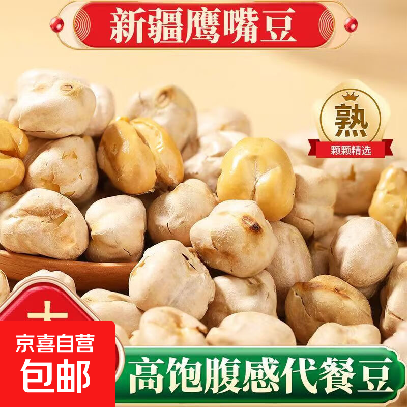 新疆鹰嘴豆原味香酥干炒非油炸即食新货炒豆坚果炒货 鹰嘴豆500g
